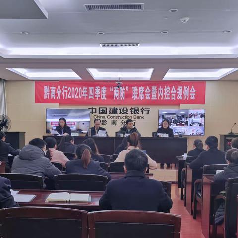 黔南州分行召开2020年四季度“两防”               联席会暨内控合规例会