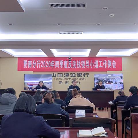 黔南州分行召开2020年四季度反洗钱领导小组会议