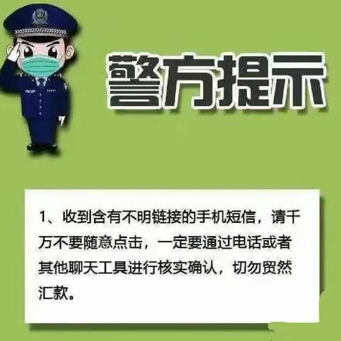 【泰山中路小学幼儿园】防诈骗 不轻信