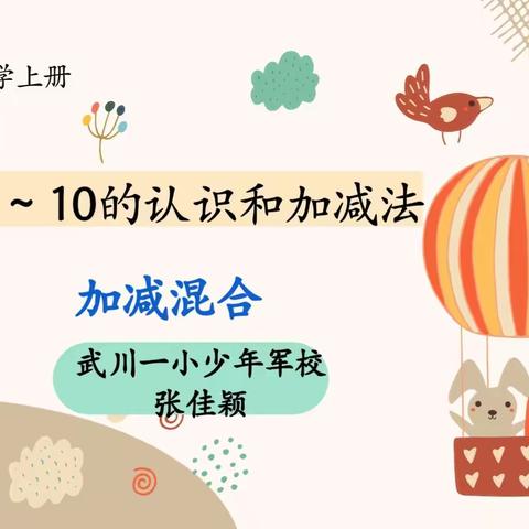 2021—2022年第一学期武川一小少年军校数学组集体备课展示课活动邀请