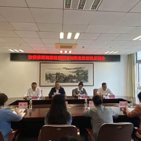 市委第四巡察组召开市妇联党组情况反馈会