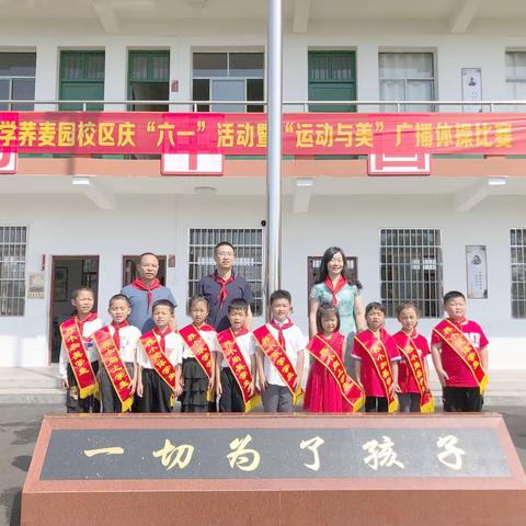 荞麦园小学的宝贝们，六一儿童节快乐！