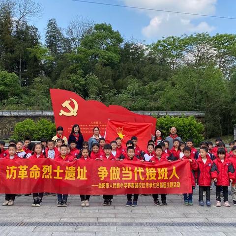 访革命烈士遗址，争做当代接班人——人民路小学荞麦园校区传承红色基因主题活动