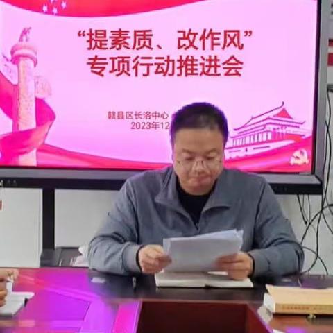 赣县区长洛中心小学召开“提素质、改作风”专项行动 作风形势分析会