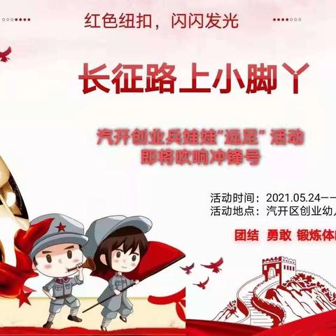 “红色纽扣，闪闪发光”——汽开创业兵娃娃“远足”活动