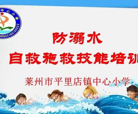 莱州市平里店镇中心小学积极开展“防溺水自救施救技能培训”活动