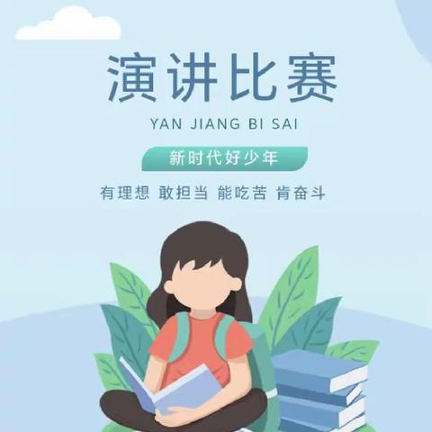 穿城小学“牢记殷殷嘱托 争做新时代好少年”——演讲比赛