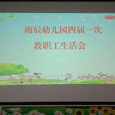 雨辰幼儿园四届一次教职工生活会