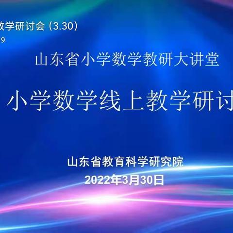 聆听名师课堂，领悟线上教学智慧——焦园乡黎明小学数学线上教研直播观摩学习纪实