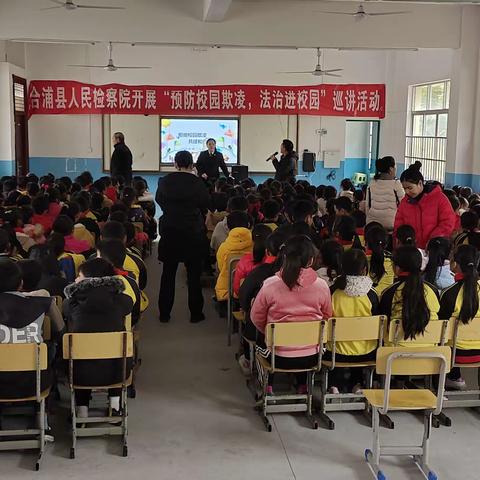 合浦县人民检察院到合浦县石康镇水车小学开展“预防校园欺凌，法治进校园”巡讲活动