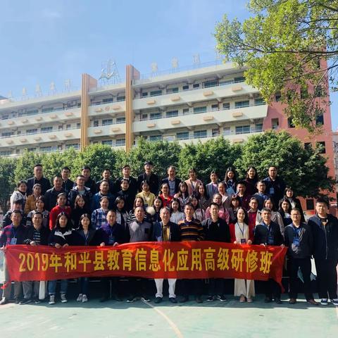 精细管理，追求品质—2019年和平县教育信息化应用高级研修学习第三天