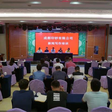 ［视频］成都印钞有限公司新闻写作培训班开班