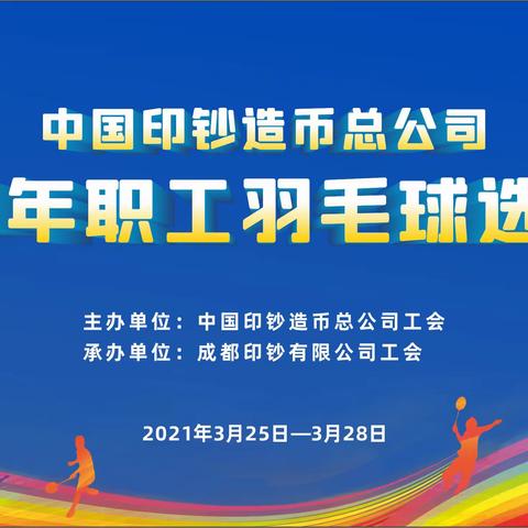 【视频】中国印钞造币总公司2021年职工羽毛球选拔赛