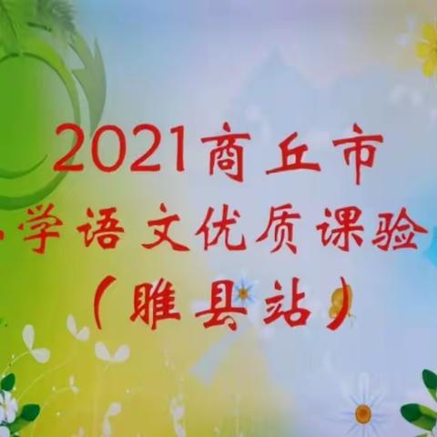 以教促改  教无止境——记2021年度商丘市睢县小学语文市级优质课验收活动纪实