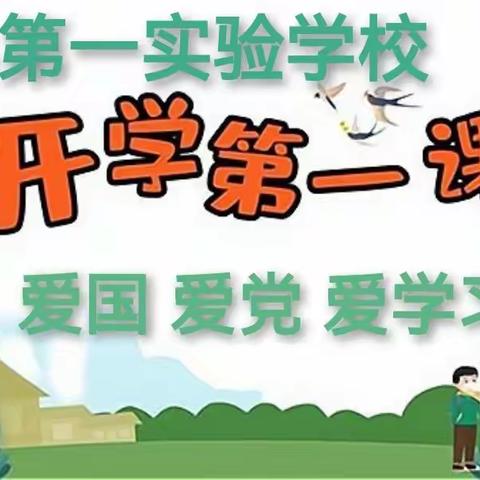 【奋进新征程 一起向未来】——2022年睢县第一实验学校春季思政第一课