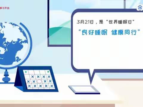 “良好睡眠，健康通行”3.21世界睡眠日