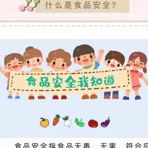 【美好“食”光，安全相伴】——泾源县新民乡照明幼儿园食品安全周宣传知识