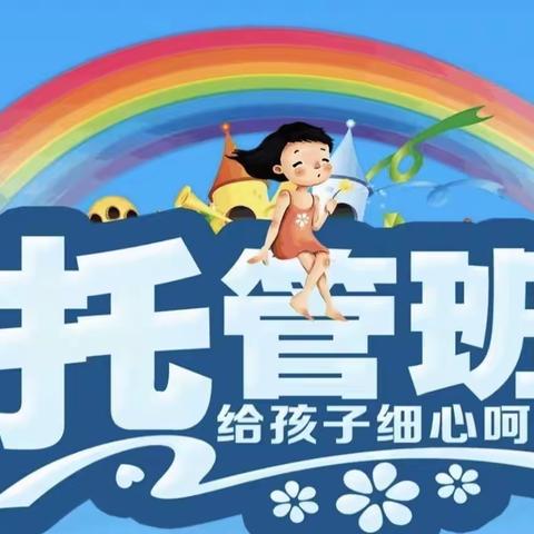 “星级”小学托管班！仅需590/月，名额有限，抓紧抢报！！