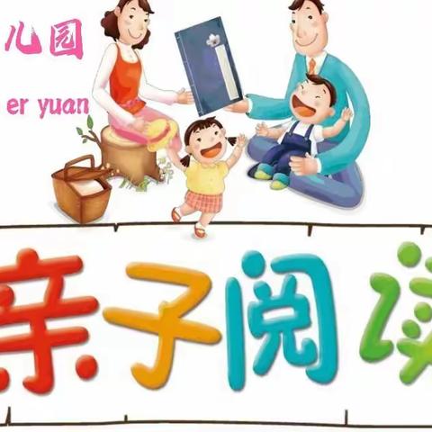 书香伴我行 阅读越快乐 —道头幼儿园亲子阅读月活动