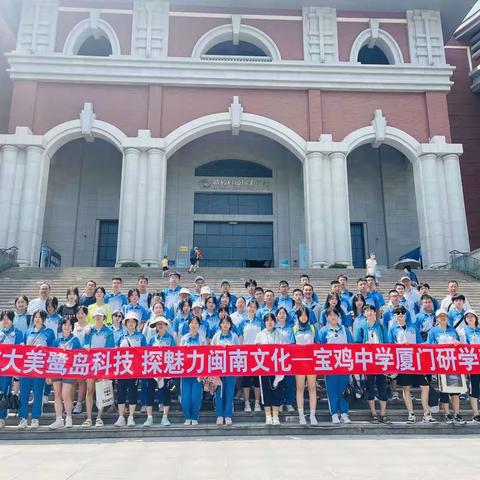 访大美鹭岛科技，探魅力闽南文化——宝鸡中学厦门研学营开营第一天纪实