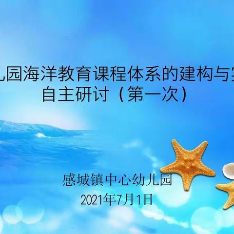 幼儿园海洋教育课程体系的建构与实践——自主研讨活动