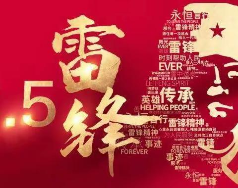 “弘扬雷锋精神，争创文明标兵”——内丘县柳林中学学雷锋月主题活动