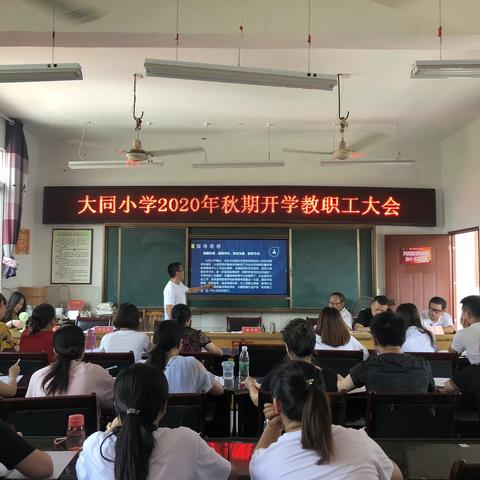 大同小学召开2020年秋期开学工作会暨班级管理交流会