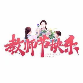 若细雨润心  若红烛照明--汽开区昆仑幼儿园教师节活动