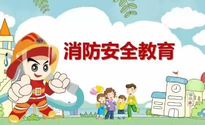 汽开区昆仑幼儿园消防安全致家长一封信