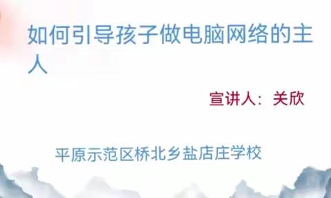 【家校共育】引导孩子做电脑网络的主人——盐店庄学校