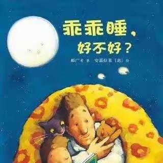 黎明幼儿园睡前故事《乖乖睡好不好》