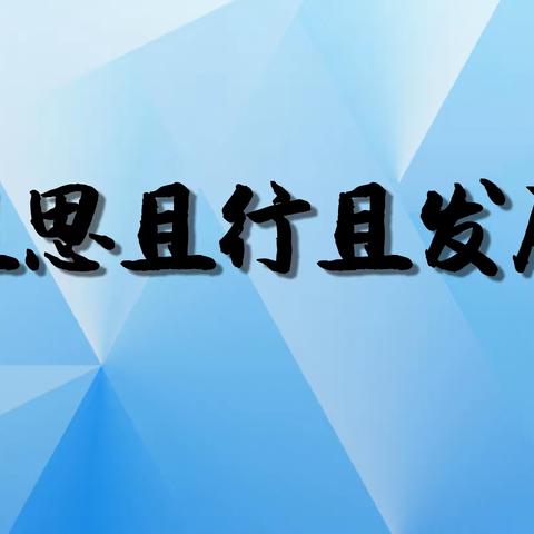 “春暖花开正当时  教研引领新学期”——记民乐县职业教育中心学校文教学科组教研活动