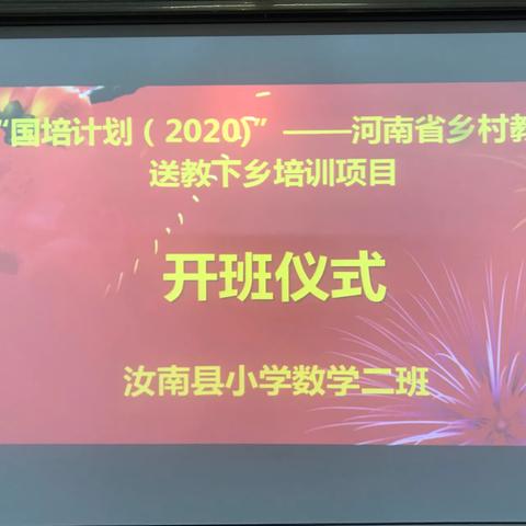 【砥砺前行，不忘初心】国培计划（2020）——河南省乡村教师送教下乡培训项目