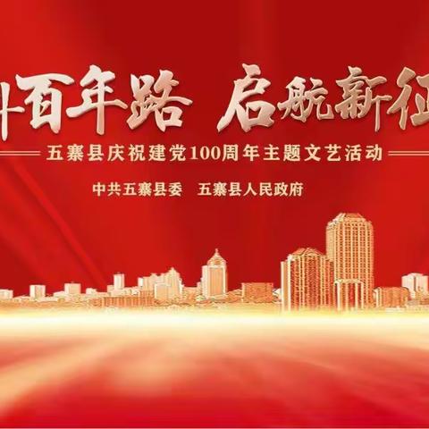 五寨县综合执法办为庆祝建党100周年文艺汇演保驾护航