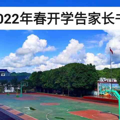 李家河镇青龙嘴小学2022年春          开学告家长书