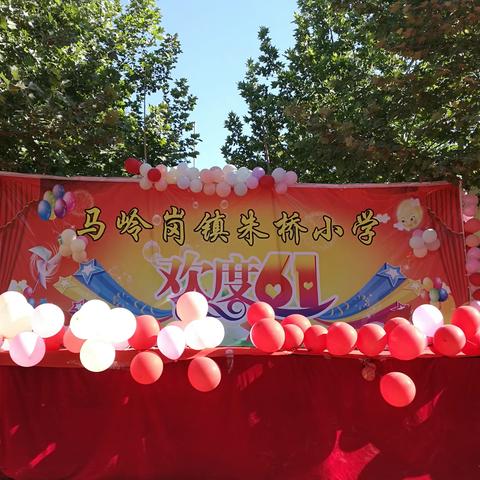 “红心向党”，在阳光下成长--朱桥小学“庆六一”文艺汇演