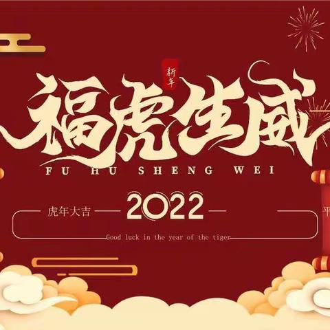 郭家庄中心学校2022春节假期致家长一封信