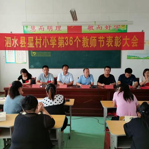 泗水县星村小学庆祝教师节表彰大会
