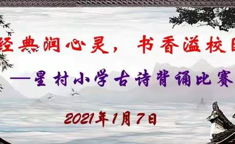 经典润心灵，书香溢校园 —星村小学古诗背诵比赛
