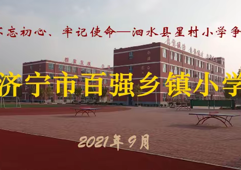 不忘初心、砥砺前行-泗水县星村小学争创济宁市“百强乡镇小学”