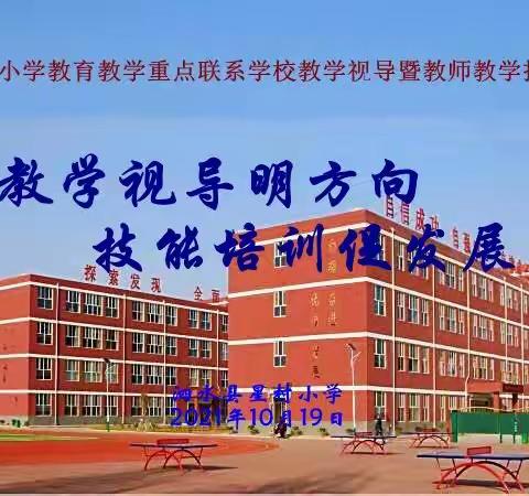 教学视导明方向、技能培训促发展——迎市第五批小学教育教学重点联系学校教学视导 暨教师教学技能培训活动