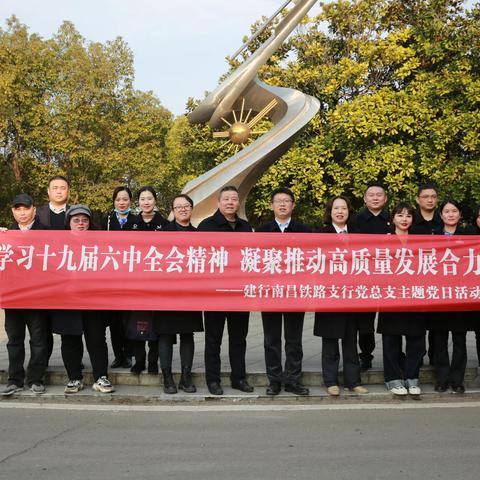 学习十九届六中全会精神 凝聚推动高质量发展合力 筑牢安全警示思想防线