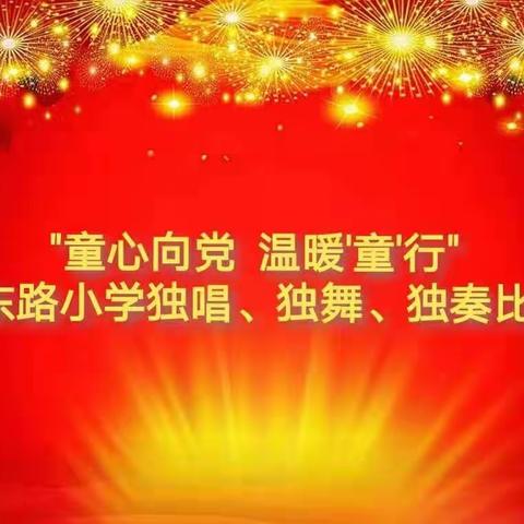 “童心向党 温暖‘童’行”—石东路小学1—3年级三独比赛