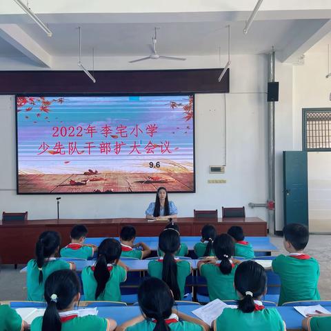 李宅小学少先队干部扩大会议