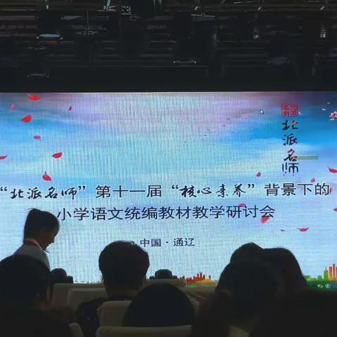 “北派名师”小学语文统编教材教学研讨会心得体会
