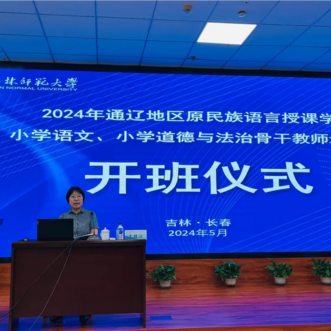 向外看，向内求，向前走——2024年通辽地区原民族语言授课学校小学语文骨干教师培训