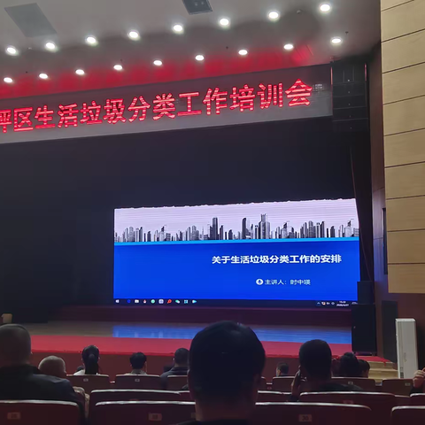 垃圾分类工作培训会