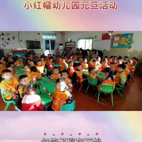 小红帽幼儿园元旦活动