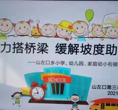 “三方协同  共育未来”——山左口乡小学、幼儿园、家庭幼小衔接研讨活动