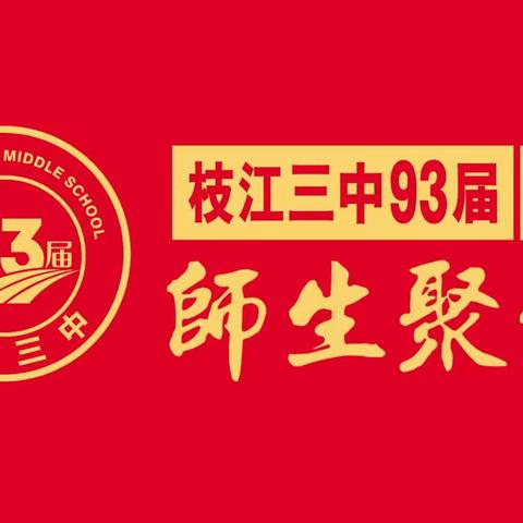 枝江三中93届师生联谊会（甲）